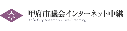 甲府市議会インターネット中継